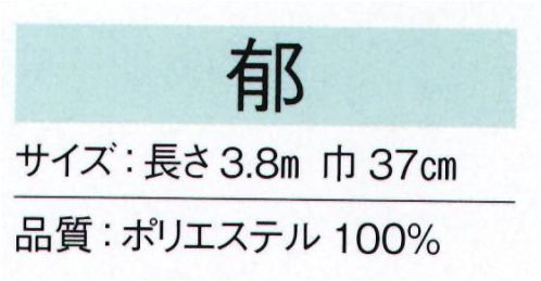 東京ゆかた 24185 無地八掛 郁印 ※この商品の旧品番は「77245」です。※この商品はご注文後のキャンセル、返品及び交換は出来ませんのでご注意下さい。※なお、この商品のお支払方法は、先振込（代金引換以外）にて承り、ご入金確認後の手配となります。 サイズ／スペック